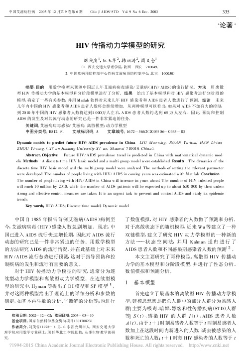 HIV传播动力学模型的研究