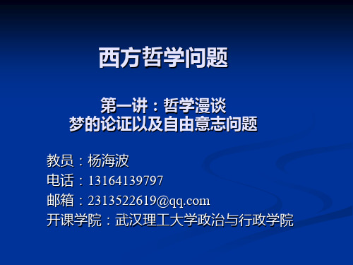 第一讲：哲学漫谈——梦的论证以及自由意志问题讲解