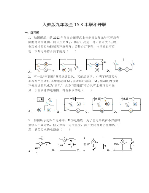 15.3串联和并联     2023-2024学年人教版九年级全一册物理(含答案)