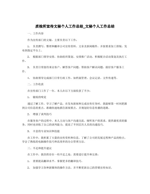 质检所宣传文秘个人工作总结_文秘个人工作总结