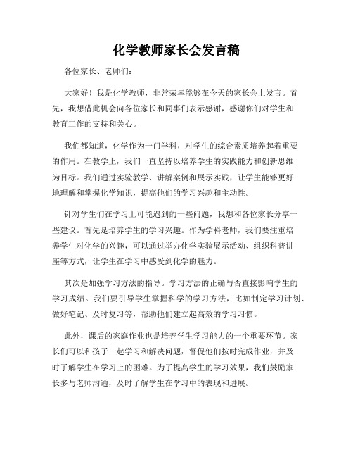 化学教师家长会发言稿