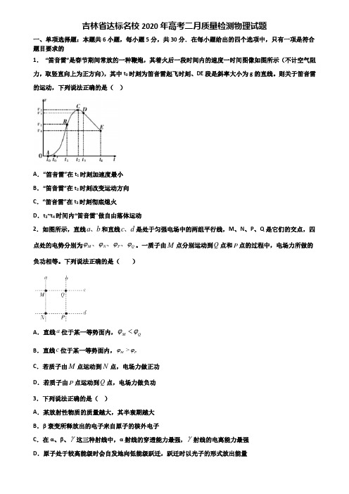 吉林省达标名校2020年高考二月质量检测物理试题含解析