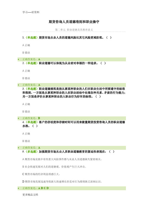 期货人员道德准则和职业操守-单元测试汇编