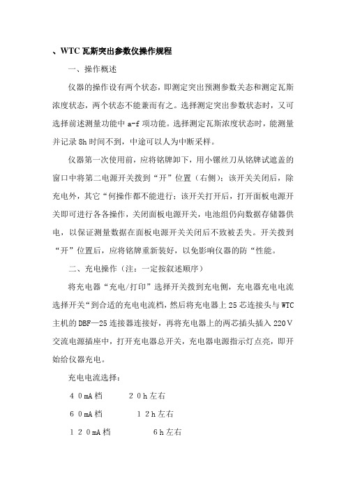 WTC瓦斯突出参数仪操作规程