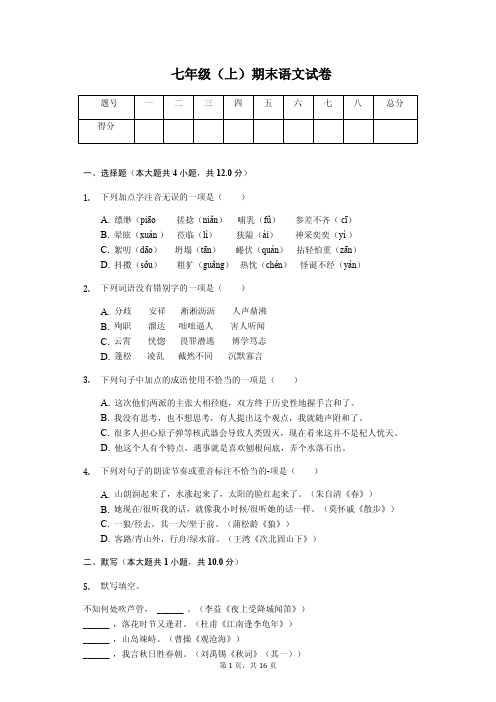 重庆市七年级(上)期末语文试卷(附解析答案)