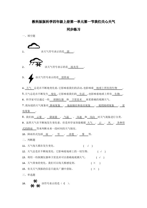 教科版版科学四年级上册我们关心天气含答案