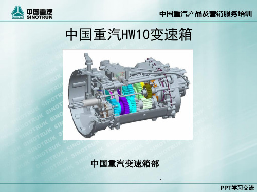 HW10_变速箱培训培训课件