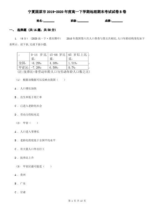 宁夏固原市2019-2020年度高一下学期地理期末考试试卷B卷