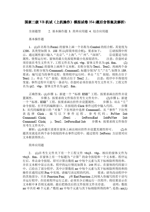 国家二级VB机试(上机操作)模拟试卷354(题后含答案及解析)