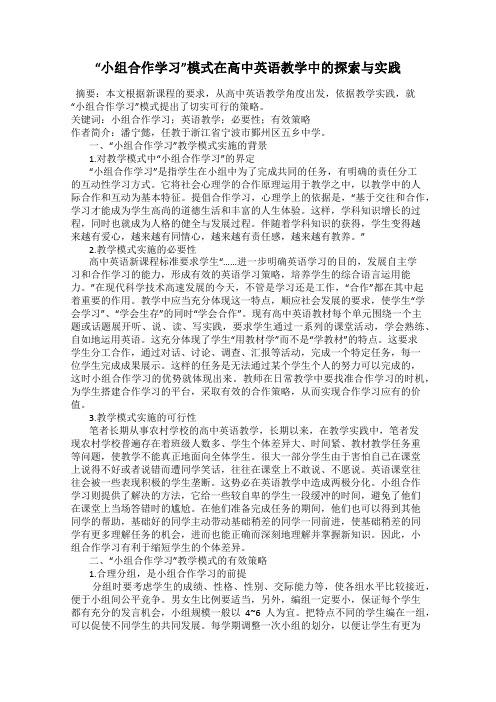 “小组合作学习”模式在高中英语教学中的探索与实践