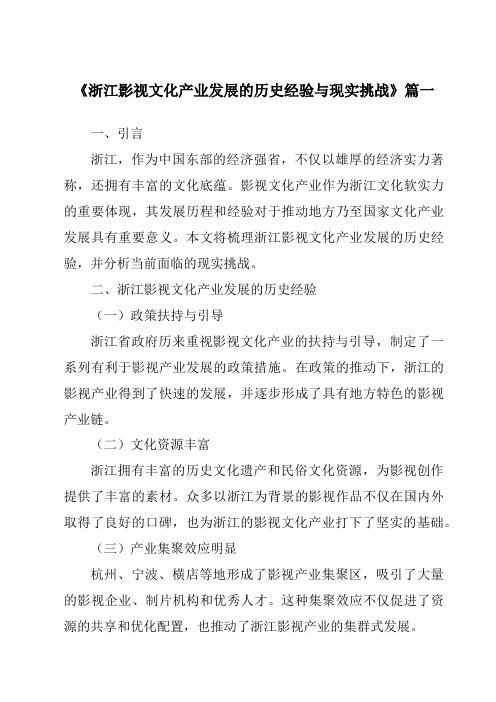 《2024年浙江影视文化产业发展的历史经验与现实挑战》范文