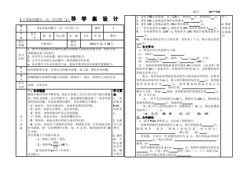 SX-7-056、3.4实际问题与一元一次方程(1)导学案