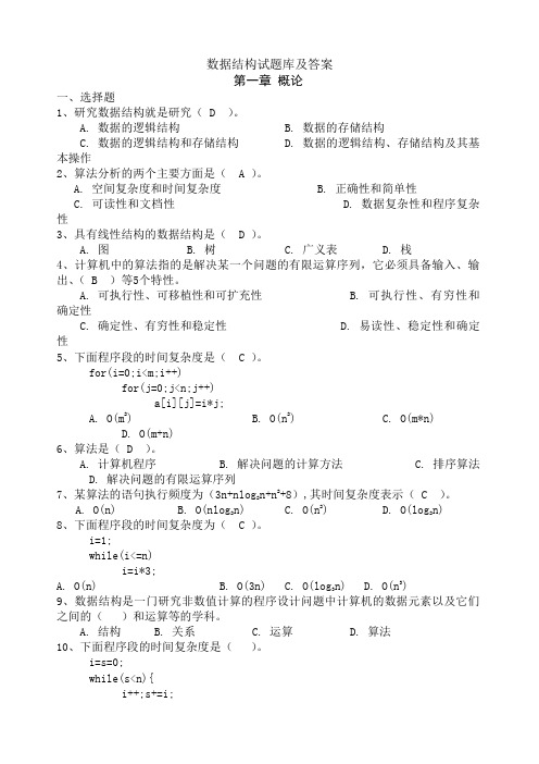 数据结构试题库及答案