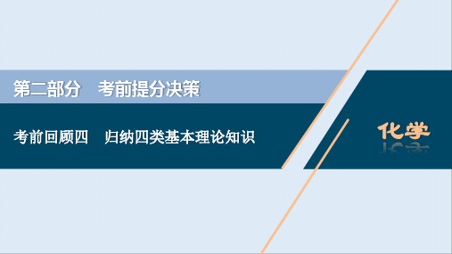 2020新课标高考化学二轮课件：考前回顾四 归纳四类基本理论知识 