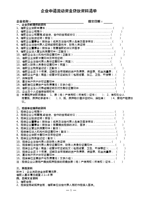 企业申请贷款提供资料清单