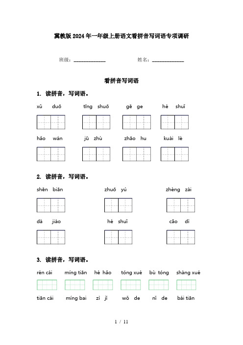 冀教版2024年一年级上册语文看拼音写词语专项调研