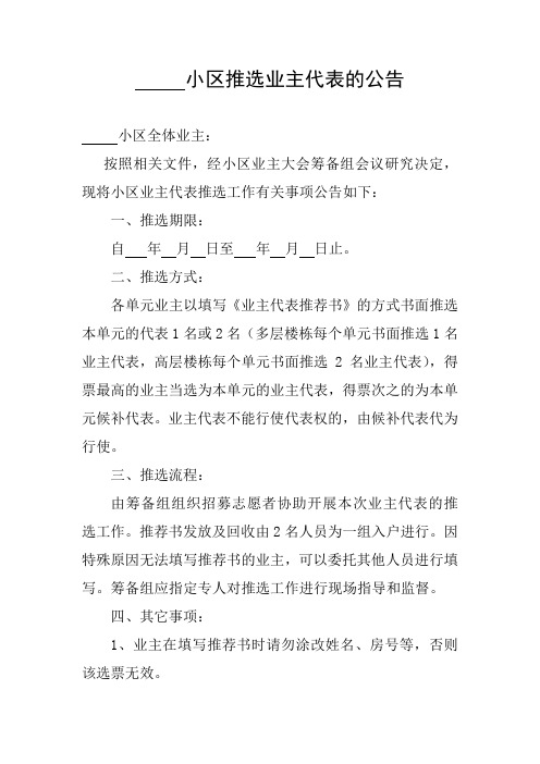 小区推选业主代表的公告