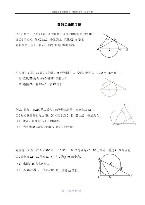 圆的切线练习题