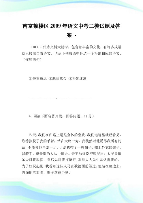 南京鼓楼区2009年语文中考二模试题及答案.doc