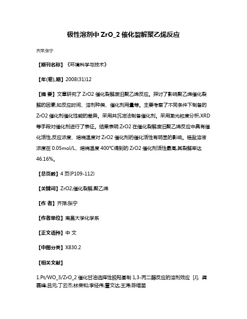 极性溶剂中ZrO_2催化裂解聚乙烯反应