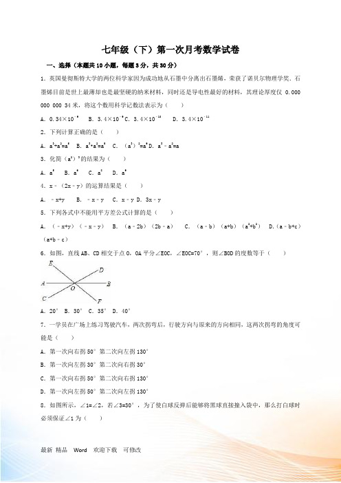 北师大版七年级下第一次月考数学试卷含答案解析