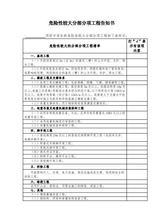 危险性较大分部分项工程告知书