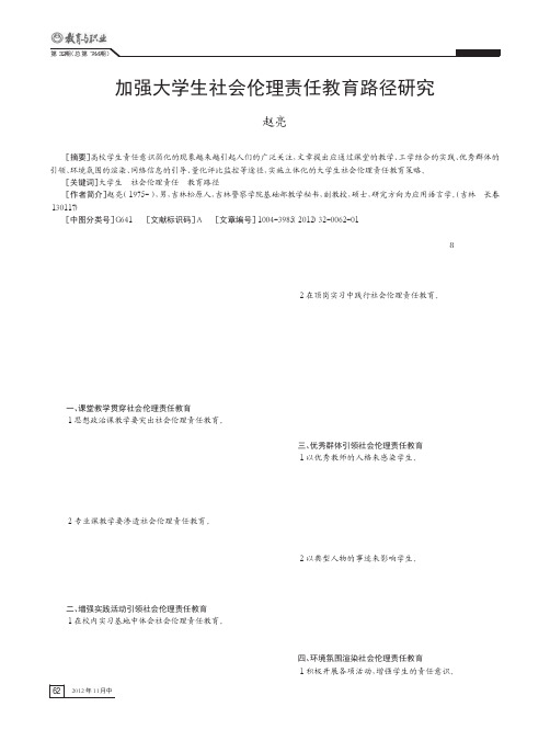 加强大学生社会伦理责任教育路径