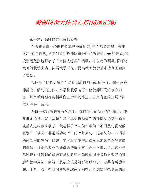 教师岗位大练兵心得(精选汇编)