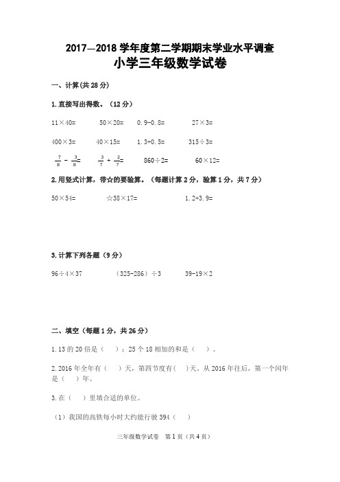 小学三年级数学第二学期期末学业水平调查试卷