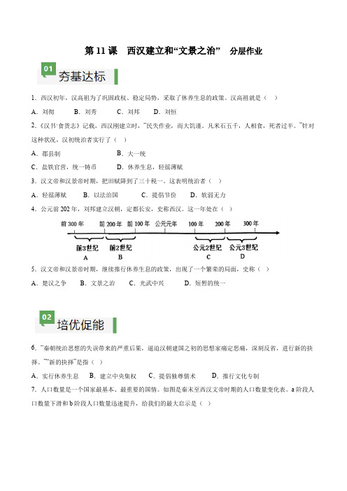 第11课西汉建立和“文景之治”(分层作业)(含答案解析)-2023-2024学年七年级历史上册