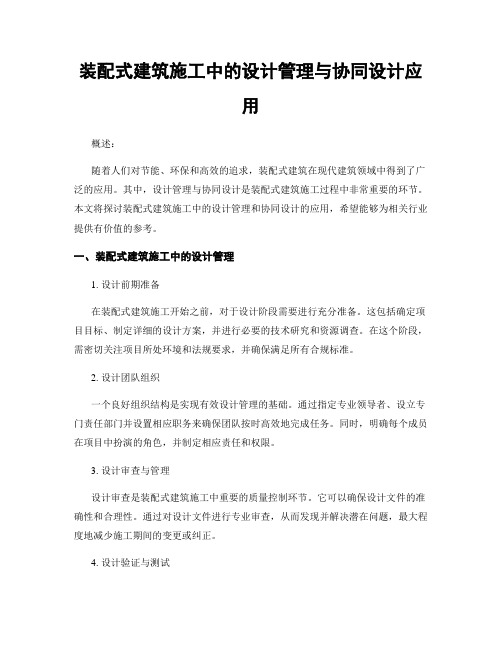 装配式建筑施工中的设计管理与协同设计应用