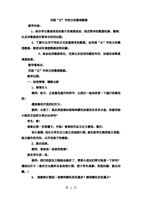 二年级上数学教案 象形统计图和统计表用画“正”字的方法整理数据_冀教版-学习文档