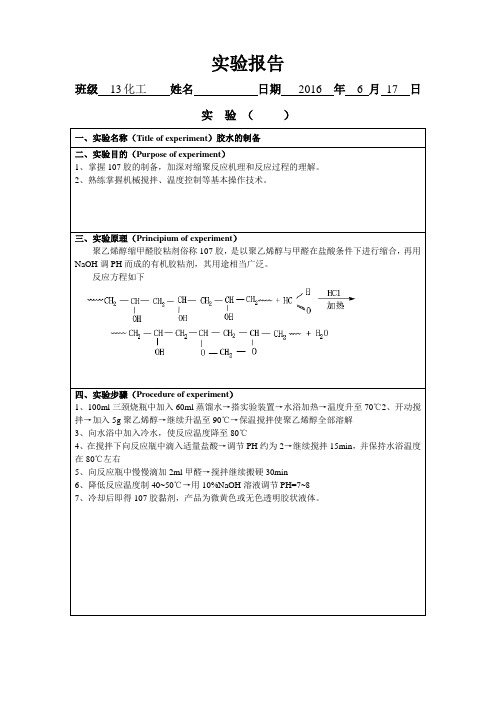 107胶水的制备实验报告