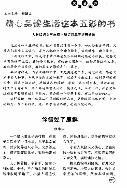 精心品读生活这本五彩的书——人教版语文五年级上册第四单元拓展阅读——你错过了鹿群