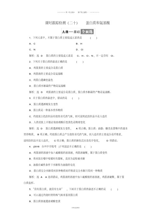 高中化学专题三有机物的获得与利用课时跟踪检测二十蛋白质和氨基酸苏教版必修5