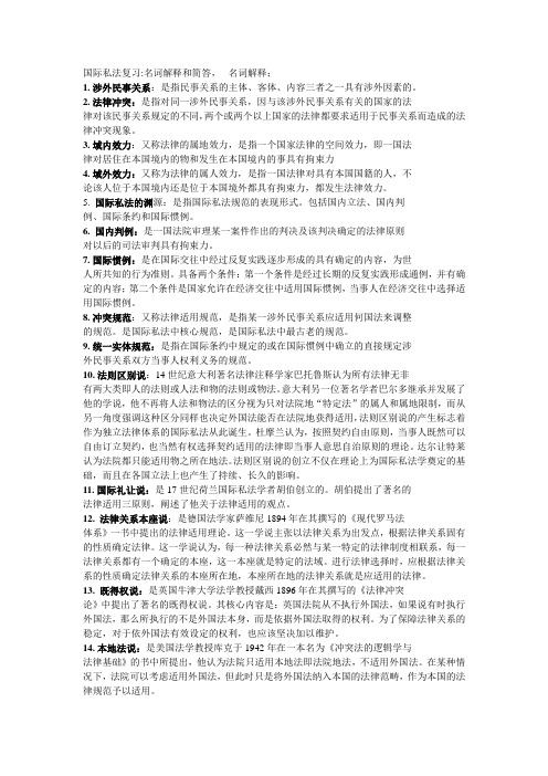 2014年《国际私法期末复习指导》名词解释、简答、论述、案例分析资料