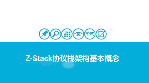 无线组网技术-Z-Stack协议架构基本概念