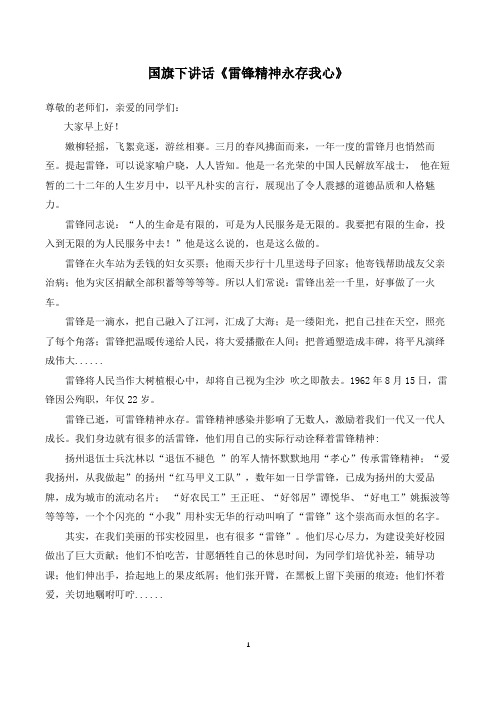 国旗下讲话《雷锋精神永存我心》