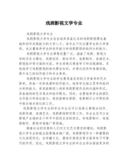 戏剧影视文学专业