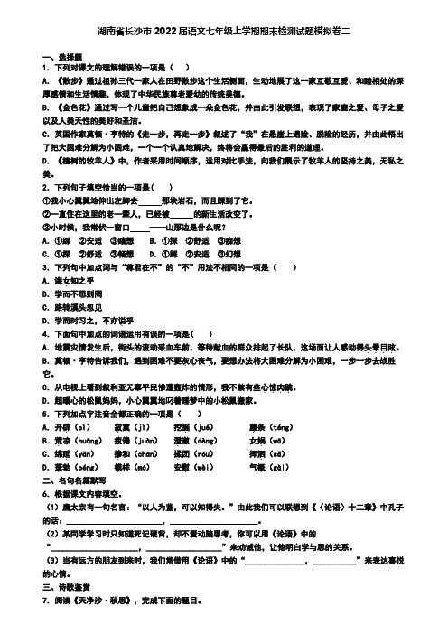 湖南省长沙市2022届语文七年级上学期期末检测试题模拟卷二