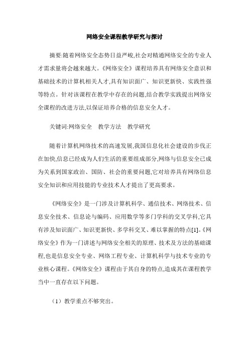 网络安全课程教学研究与探讨