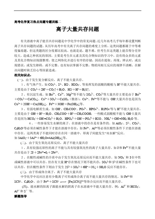 高三化学暑期复习专题训练-离子共存问题