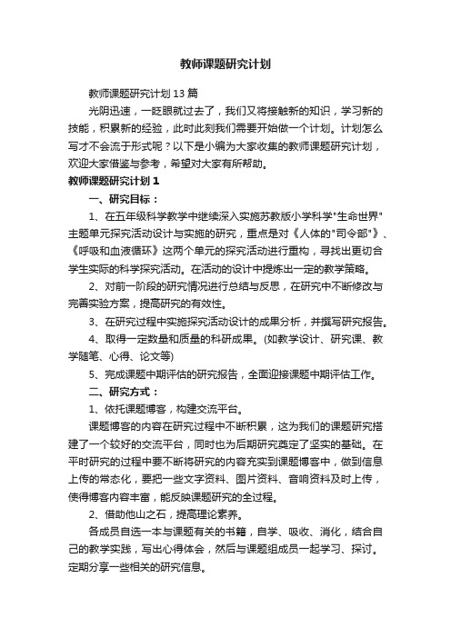 教师课题研究计划