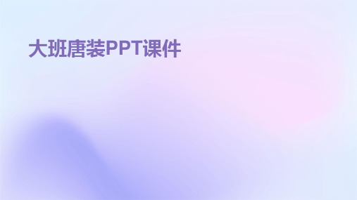 大班唐装PPT课件