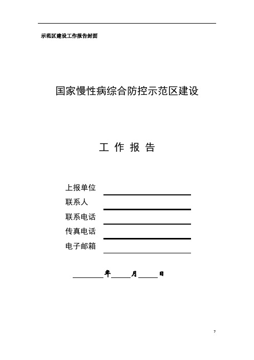 国家慢病示范区建设工作报告模板