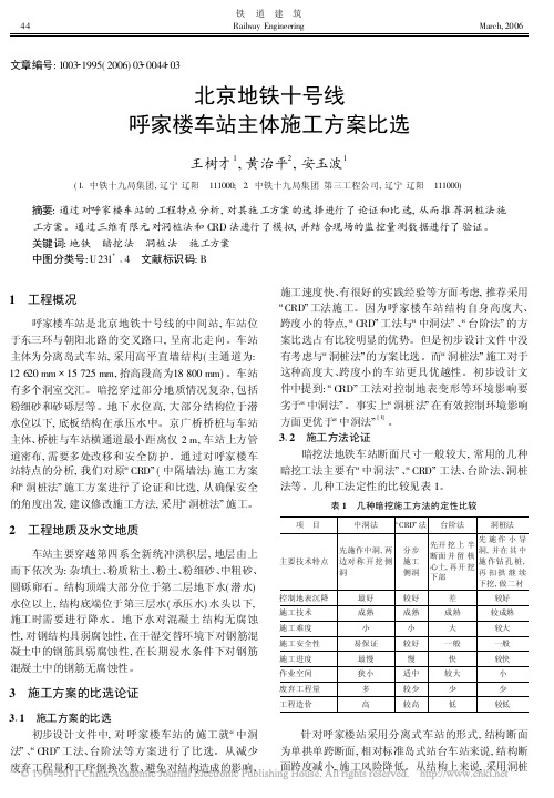 北京地铁十号线呼家楼车站主体施工方案比选