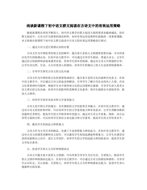 浅谈新课程下初中语文群文阅读在古诗文中的有效运用策略