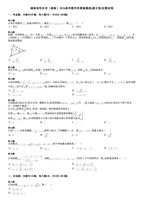 湖南省怀化市(新版)2024高考数学苏教版模拟(提分卷)完整试卷