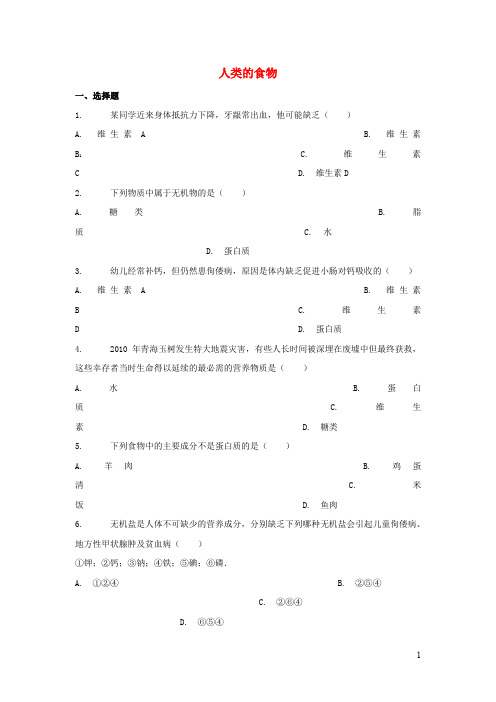 七年级生物下册 人类的食物习题北师大版