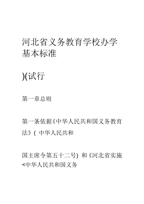 河北省义务教育学校办学基本标准